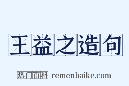 王益之造句是什么意思的图片